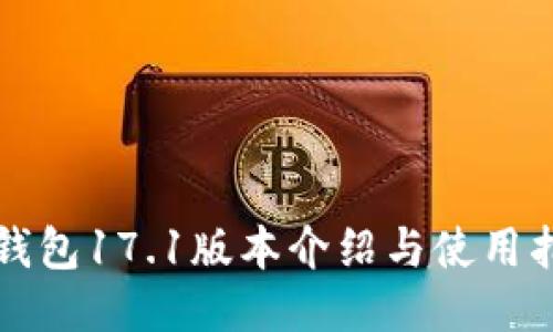 TP钱包17.1版本介绍与使用指南
