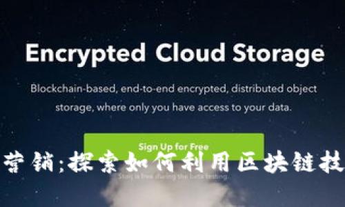 加密货币的会员营销:探索如何利用区块链技术提升会员价值