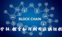 加密货币的会员营销:探索如何利用区块链技术