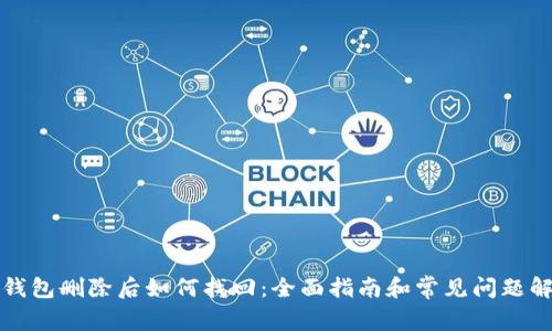 TP钱包删除后如何找回:全面指南和常见问题解答