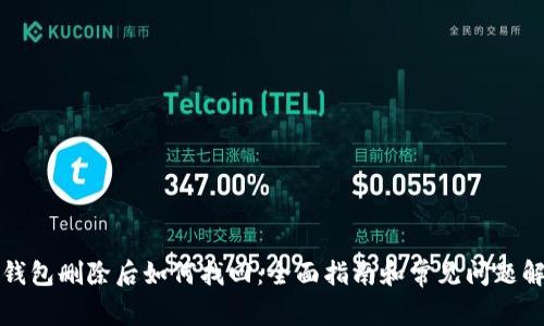 TP钱包删除后如何找回:全面指南和常见问题解答