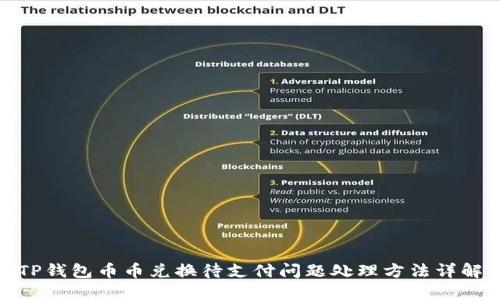 TP钱包币币兑换待支付问题处理方法详解