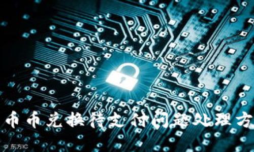 TP钱包币币兑换待支付问题处理方法详解