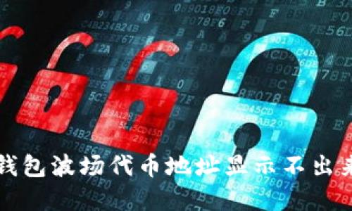 解决TP钱包波场代币地址显示不出来的问题