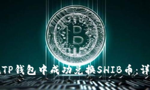 如何在TP钱包中成功兑换SHIB币:详细指南