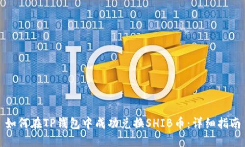 如何在TP钱包中成功兑换SHIB币:详细指南