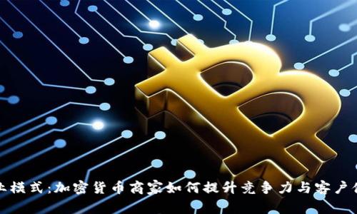 商业模式：加密货币商家如何提升竞争力与客户体验