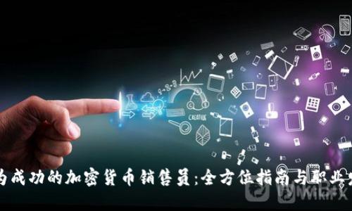成为成功的加密货币销售员:全方位指南与职业发展
