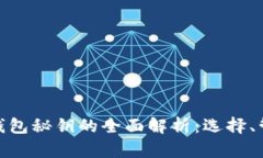 加密货币钱包秘钥的全面解析:选择、管理与安