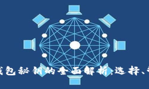 加密货币钱包秘钥的全面解析:选择、管理与安全