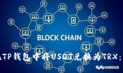: 如何在TP钱包中将USDT兑换为TRX：详细指南