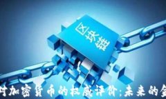 扎克伯格对加密货币的权威评价:未来的金融新