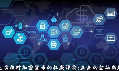 扎克伯格对加密货币的权威评价:未来的金融新趋势