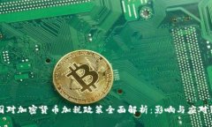 美国对加密货币加税政策全面解析:影响与应对