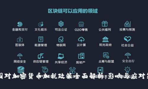 美国对加密货币加税政策全面解析:影响与应对策略