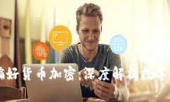 富人为何偏好货币加密:深度解析数字资产的魅