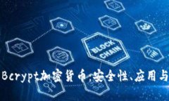 深入探讨Bcrypt加密货币:安全性、应用与未来趋