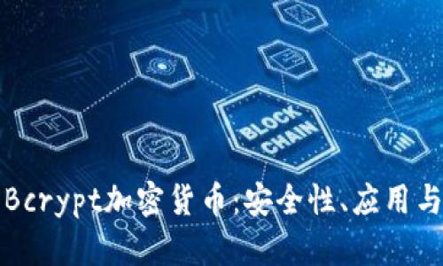 深入探讨Bcrypt加密货币:安全性、应用与未来趋势