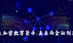 深入理解利众加密数字货币:未来的金融创新与