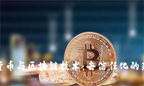 加密货币与区块链技术:去信任化的新时代