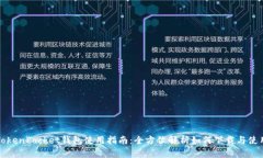 TokenPocket钱包使用指南：全方位解析如何下载与使