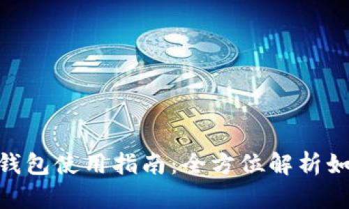 TokenPocket钱包使用指南：全方位解析如何下载与使用