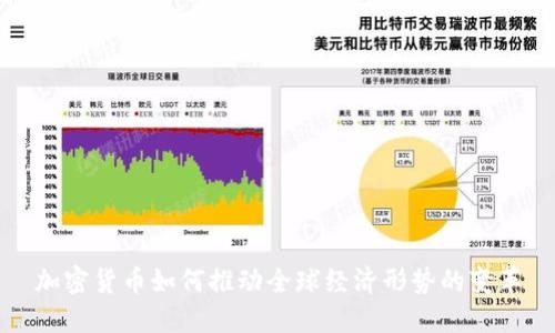 加密货币如何推动全球经济形势的变革
