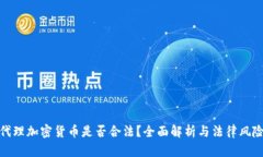 代理加密货币是否合法?全面解析与法律风险