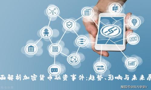 全面解析加密货币融资事件:趋势、影响与未来展望