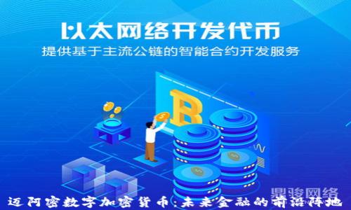 迈阿密数字加密货币:未来金融的前沿阵地