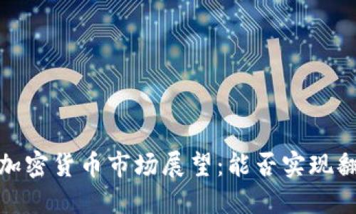 2023年加密货币市场展望:能否实现翻倍收益?