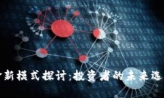 加密货币基金新模式探讨:投资者的未来选择与