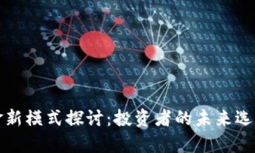 加密货币基金新模式探讨:投资者的未来选择与趋势分析