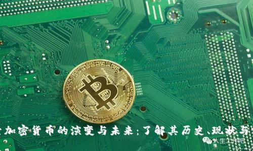 探索加密货币的演变与未来:了解其历史、现状与前景