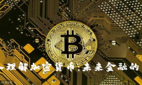 深入理解加密货币:未来金融的新星