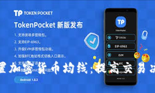 如何正确设置加密货币均线:提高交易决策的有效性