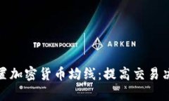 如何正确设置加密货币均线:提高交易决策的有