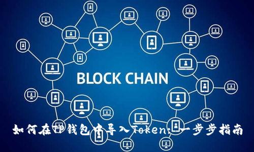 如何在TP钱包中导入Token: 一步步指南