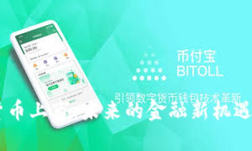 LINE加密货币上市:未来的金融新机遇与风险分析