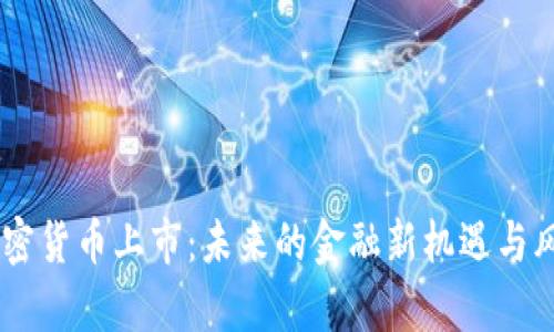 LINE加密货币上市:未来的金融新机遇与风险分析