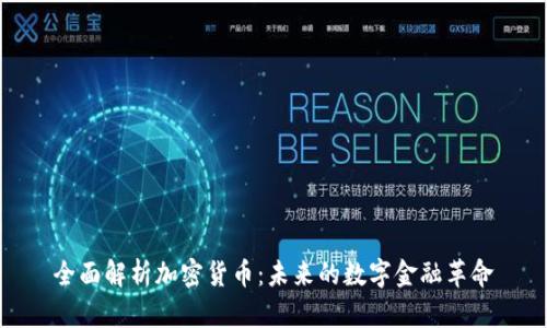 全面解析加密货币:未来的数字金融革命