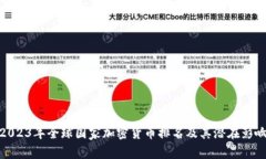 2023年全球国家加密货币排名及其潜在影响