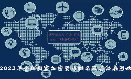 2023年全球国家加密货币排名及其潜在影响