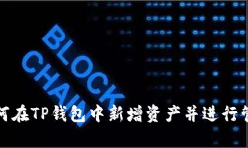 如何在TP钱包中新增资产并进行管理