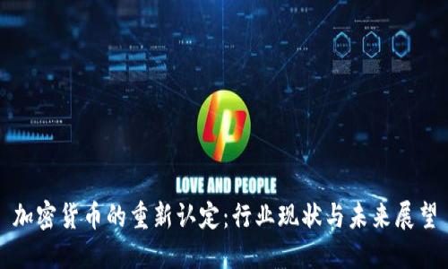 加密货币的重新认定:行业现状与未来展望