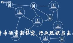 加密货币的重新认定:行业现状与未来展望