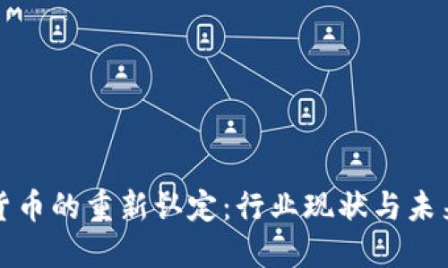 加密货币的重新认定:行业现状与未来展望