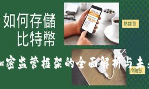 货币加密监管框架的全面解析与未来趋势