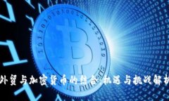 外贸与加密货币的结合:机遇与挑战解析