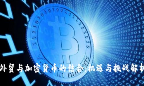 外贸与加密货币的结合:机遇与挑战解析